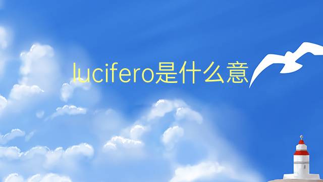 lucifero是什么意思 lucifero的翻译、读音、例句、中文解释