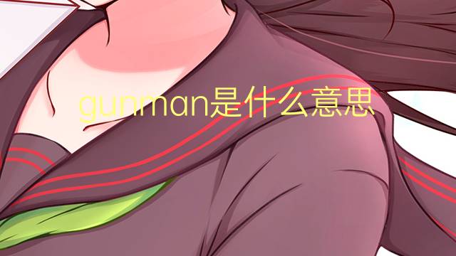 gunman是什么意思 gunman的翻译、读音、例句、中文解释