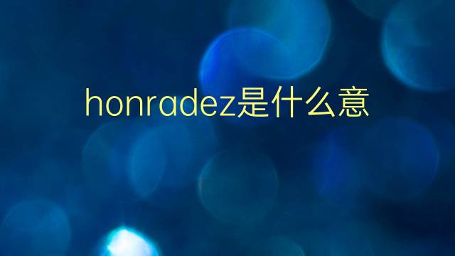 honradez是什么意思 honradez的翻译、读音、例句、中文解释