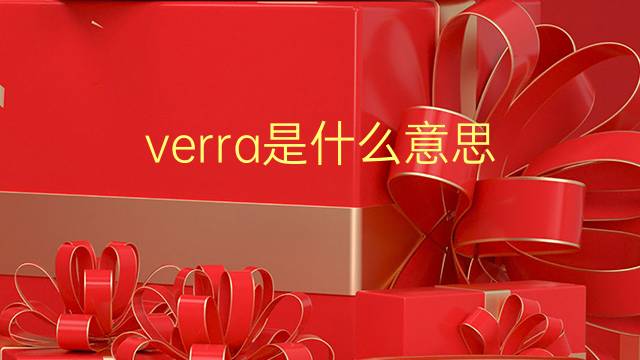 verra是什么意思 verra的翻译、读音、例句、中文解释