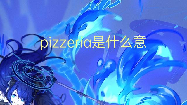 pizzeria是什么意思 pizzeria的翻译、读音、例句、中文解释