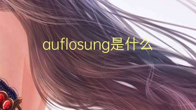 auflosung是什么意思 auflosung的翻译、读音、例句、中文解释