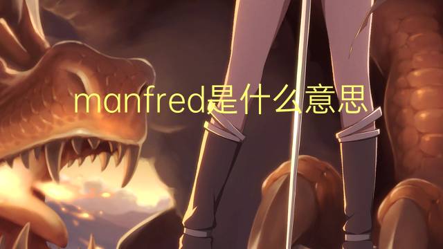 manfred是什么意思 manfred的翻译、读音、例句、中文解释