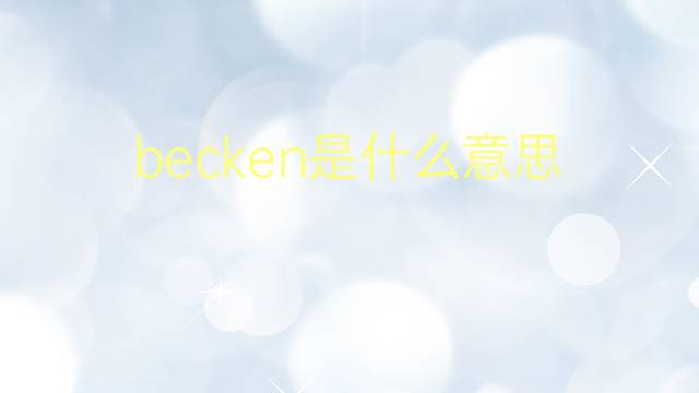 becken是什么意思 becken的翻译、读音、例句、中文解释