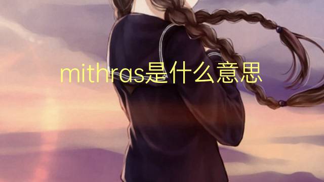 mithras是什么意思 mithras的翻译、读音、例句、中文解释