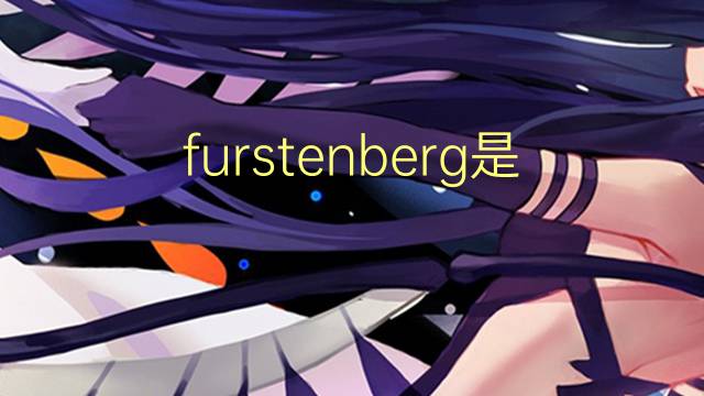 furstenberg是什么意思 英文名furstenberg的翻译、发音、来源