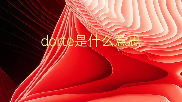 dorte是什么意思 英文名dorte的翻译、发音、来源