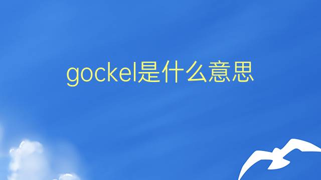 gockel是什么意思 gockel的翻译、读音、例句、中文解释