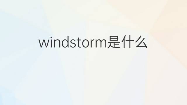 windstorm是什么意思 windstorm的翻译、读音、例句、中文解释