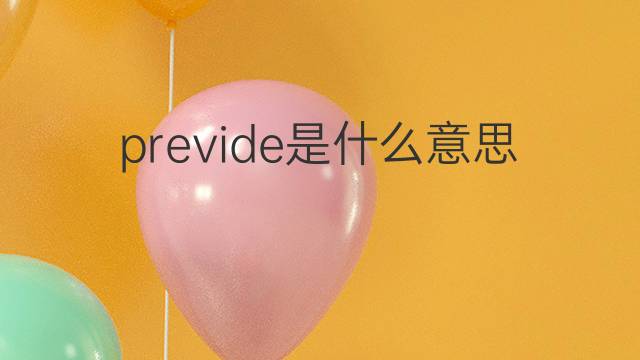 previde是什么意思 previde的翻译、读音、例句、中文解释