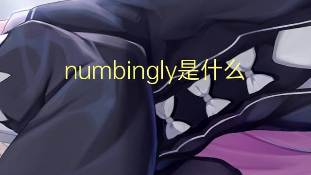 numbingly是什么意思 numbingly的翻译、读音、例句、中文解释