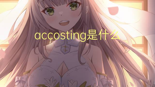 accosting是什么意思 accosting的翻译、读音、例句、中文解释