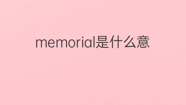 memorial是什么意思 memorial的翻译、读音、例句、中文解释