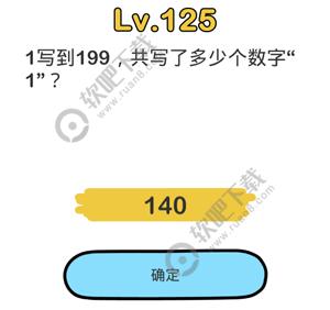 脑洞大师125关1写到199，共写了多少个数字1_脑洞大师攻略（图文）
