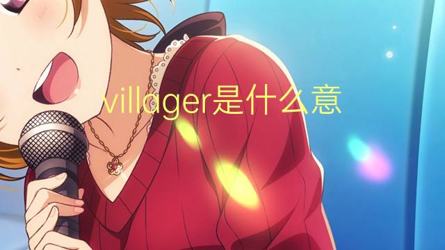 villager是什么意思 villager的翻译、读音、例句、中文解释