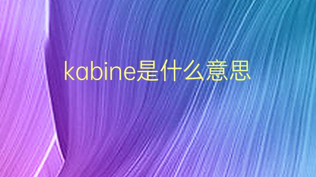 kabine是什么意思 kabine的翻译、读音、例句、中文解释