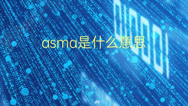 asma是什么意思 asma的翻译、读音、例句、中文解释