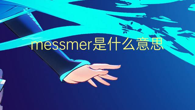 messmer是什么意思 英文名messmer的翻译、发音、来源