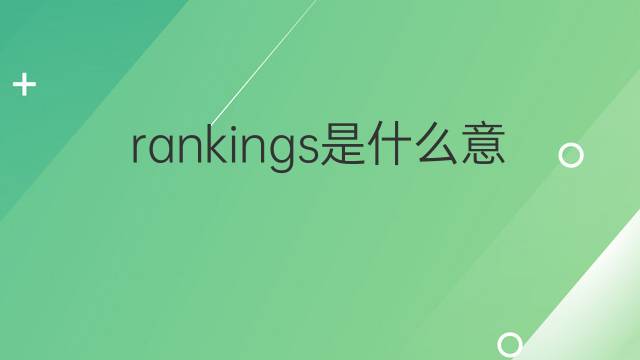 rankings是什么意思 rankings的翻译、读音、例句、中文解释