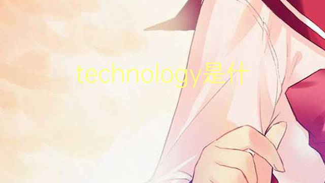 technology是什么意思 technology的翻译、读音、例句、中文解释