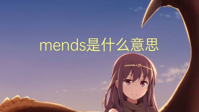 mends是什么意思 英文名mends的翻译、发音、来源