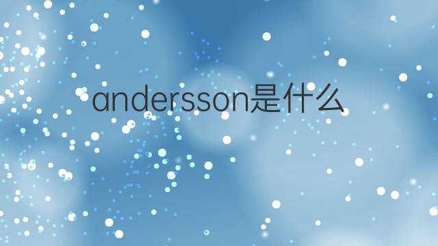 andersson是什么意思 andersson的翻译、读音、例句、中文解释