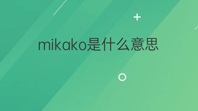 mikako是什么意思 英文名mikako的翻译、发音、来源