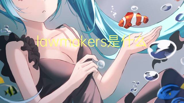 lawmakers是什么意思 lawmakers的翻译、读音、例句、中文解释