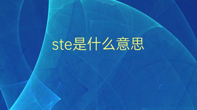 ste是什么意思 ste的翻译、读音、例句、中文解释