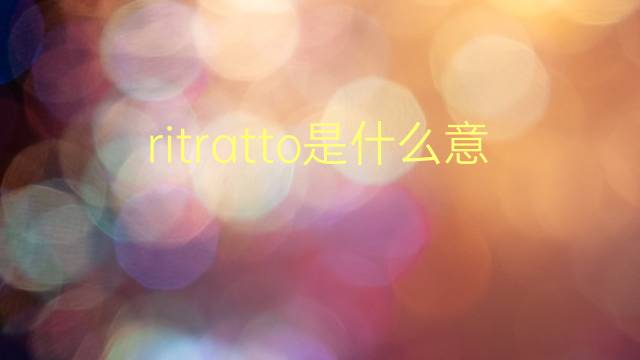 ritratto是什么意思 ritratto的翻译、读音、例句、中文解释