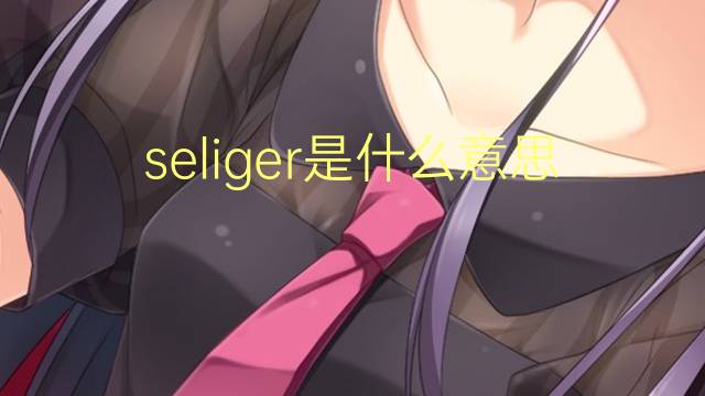 seliger是什么意思 英文名seliger的翻译、发音、来源