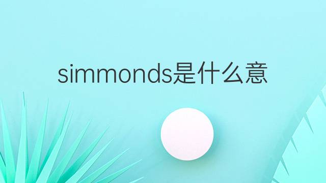 simmonds是什么意思 simmonds的翻译、读音、例句、中文解释