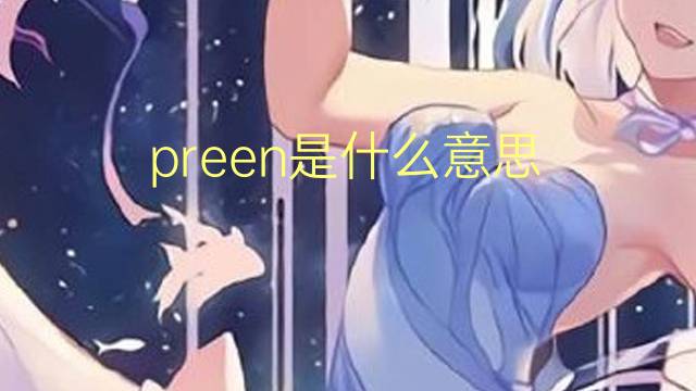 preen是什么意思 preen的翻译、读音、例句、中文解释