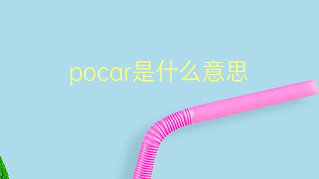 pocar是什么意思 pocar的翻译、读音、例句、中文解释