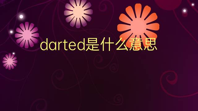 darted是什么意思 darted的翻译、读音、例句、中文解释