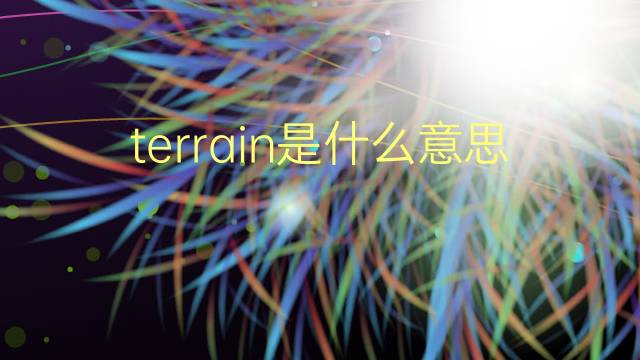 terrain是什么意思 terrain的翻译、读音、例句、中文解释