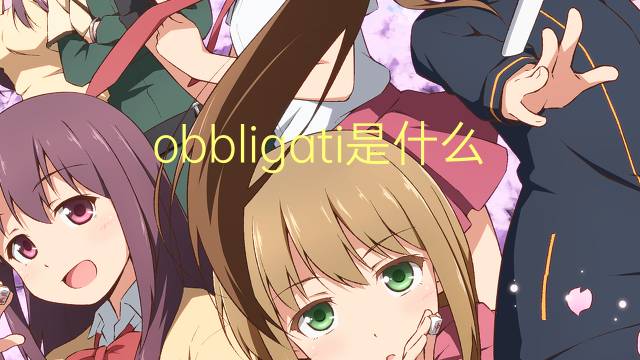 obbligati是什么意思 obbligati的翻译、读音、例句、中文解释