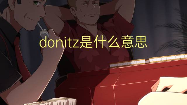 donitz是什么意思 英文名donitz的翻译、发音、来源