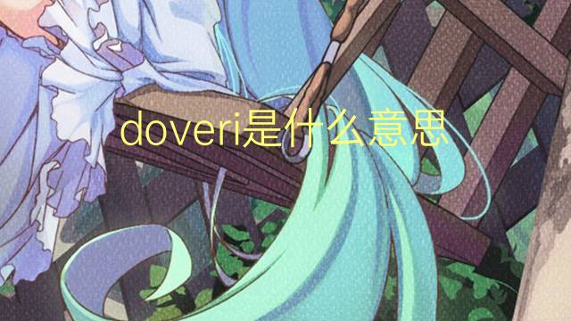 doveri是什么意思 doveri的翻译、读音、例句、中文解释