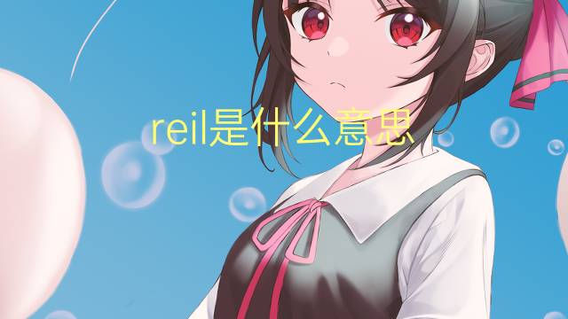 reil是什么意思 reil的翻译、读音、例句、中文解释