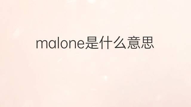 malone是什么意思 malone的翻译、读音、例句、中文解释