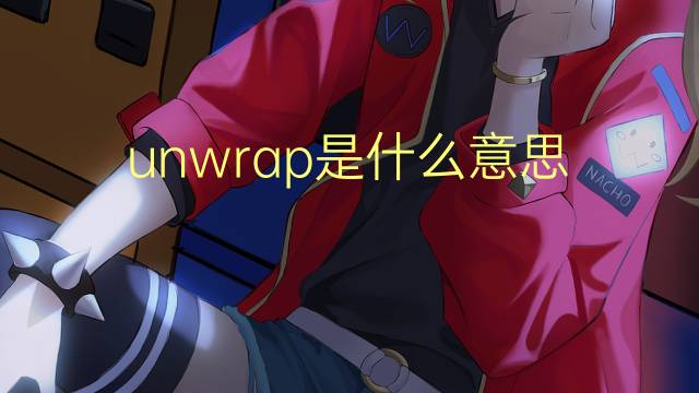 unwrap是什么意思 unwrap的翻译、读音、例句、中文解释