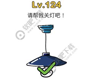 脑洞大师124关请帮我关灯吧_脑洞大师攻略（图文）