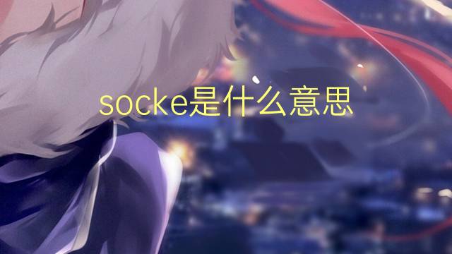 socke是什么意思 socke的翻译、读音、例句、中文解释