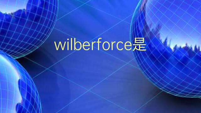 wilberforce是什么意思 英文名wilberforce的翻译、发音、来源