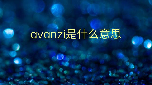 avanzi是什么意思 avanzi的翻译、读音、例句、中文解释