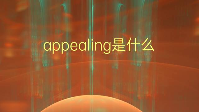 appealing是什么意思 appealing的翻译、读音、例句、中文解释