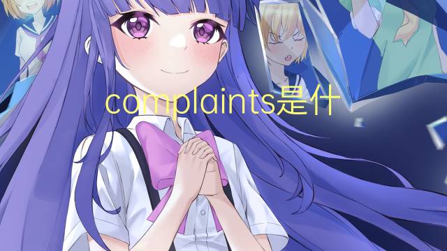 complaints是什么意思 complaints的翻译、读音、例句、中文解释