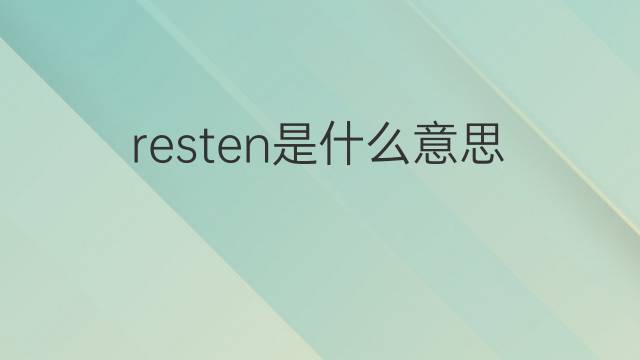 resten是什么意思 resten的翻译、读音、例句、中文解释