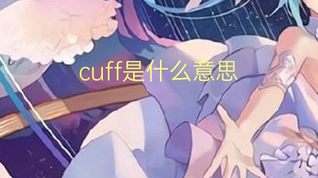 cuff是什么意思 cuff的翻译、读音、例句、中文解释